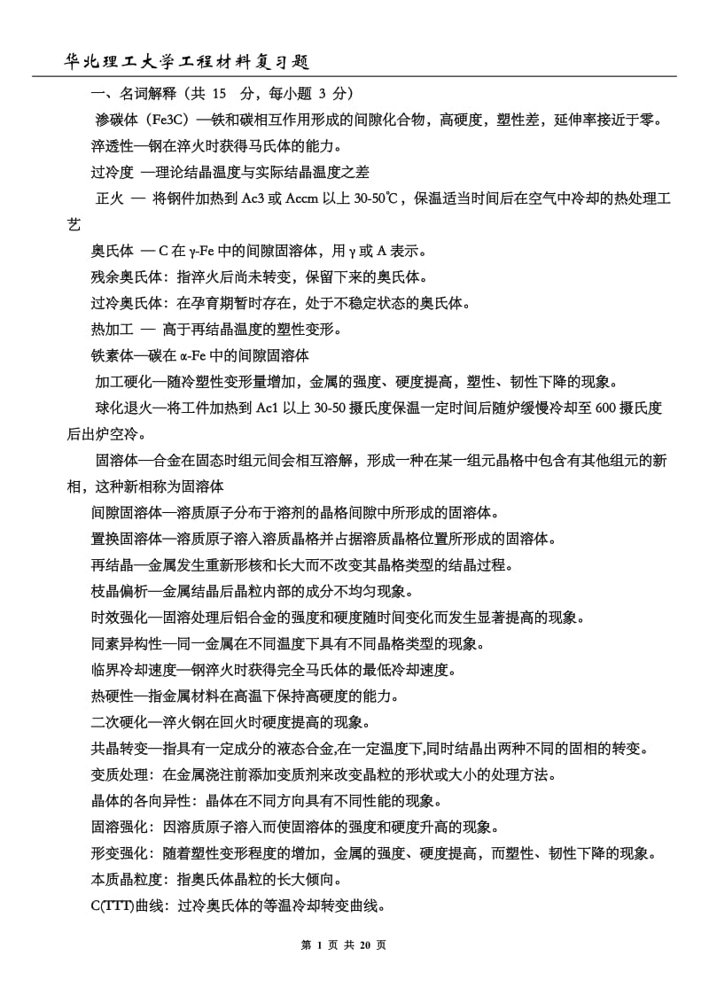 华北理工大学工程材料题库.doc_第1页