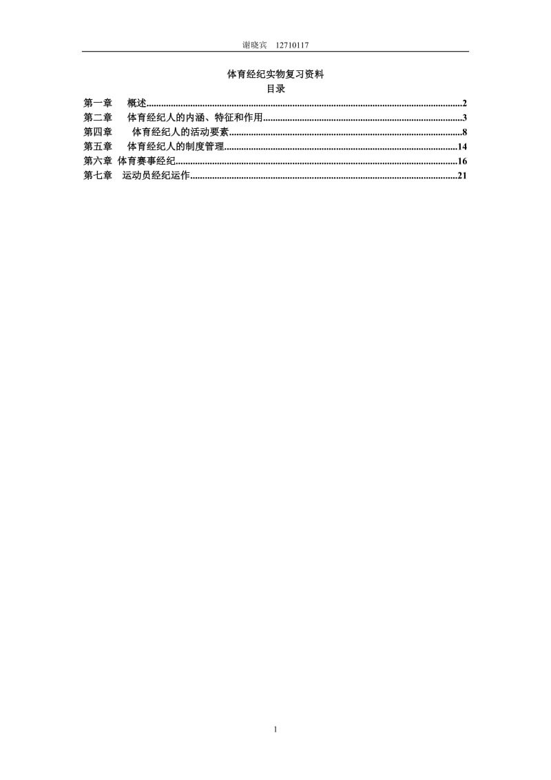 體育經(jīng)紀(jì)實(shí)物復(fù)習(xí)資料.doc_第1頁(yè)