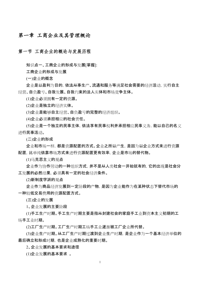 初级经济师工商管理核心知识点背诵版 讲义.docx_第1页