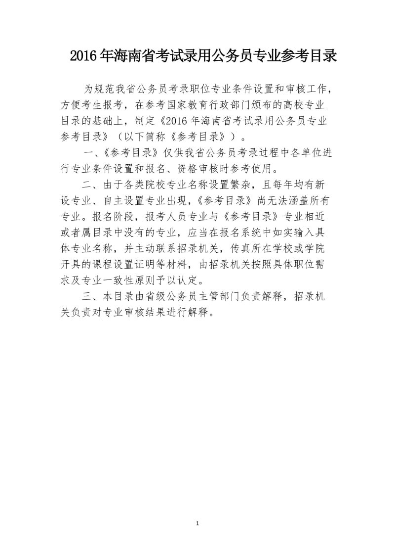 海南省考试录用公务员专业参考目录.doc_第1页