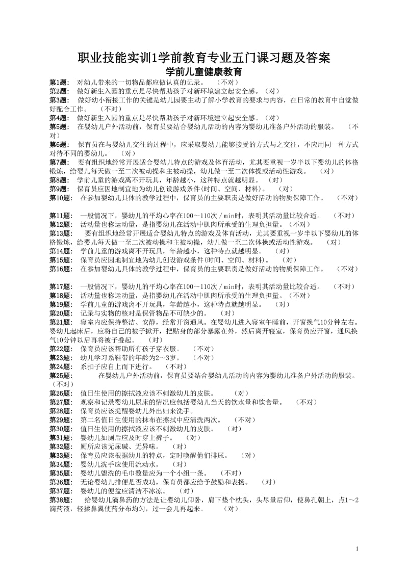 职业技能实训学前教育专业五门课习题及答案.doc_第1页