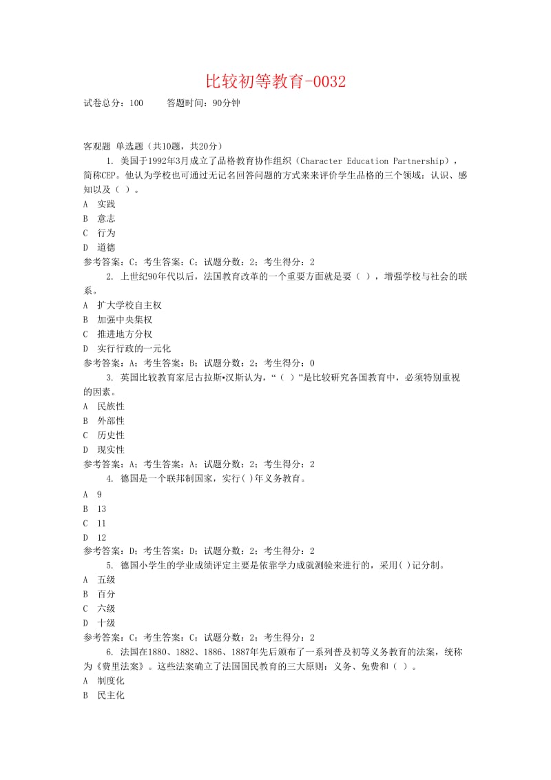 比較初等教育中央電大準(zhǔn)確考試題+答案全.doc_第1頁(yè)