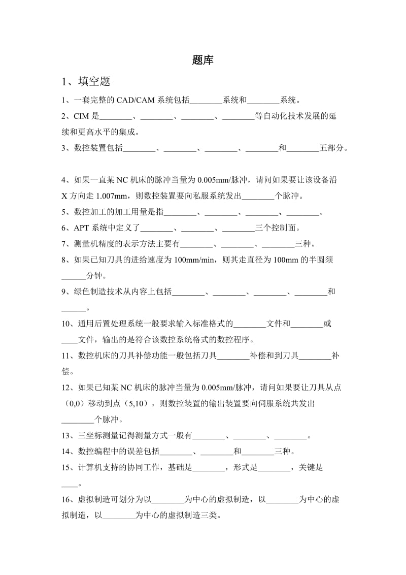 計(jì)算機(jī)輔助制造題庫(kù).doc_第1頁(yè)