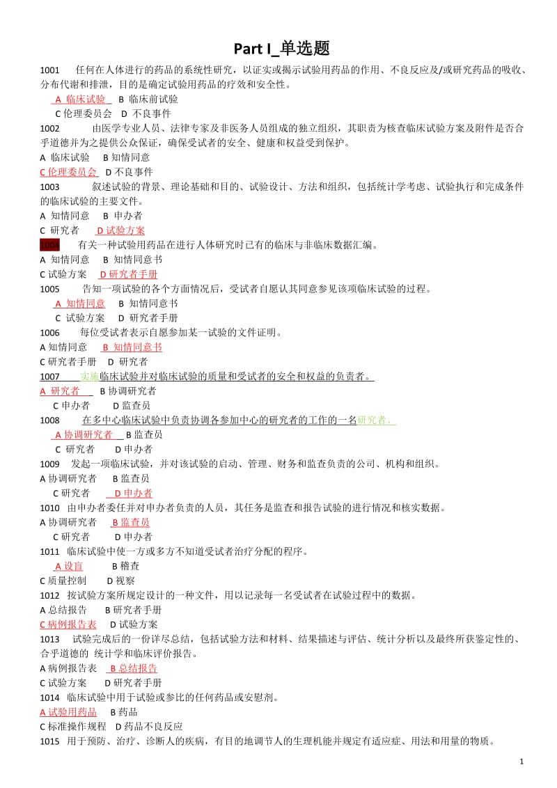 GCP題庫含答案.doc_第1頁