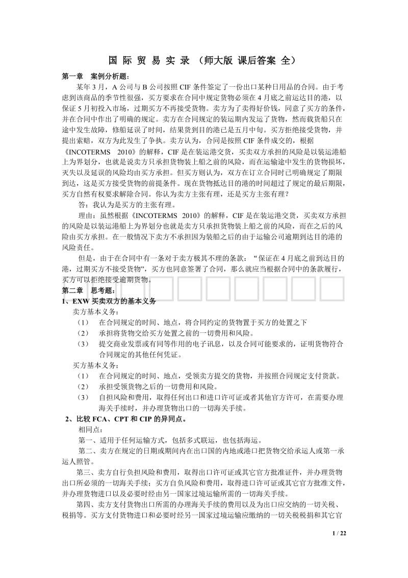 国际贸易实务黎孝先课后答案师大整理.doc_第1页