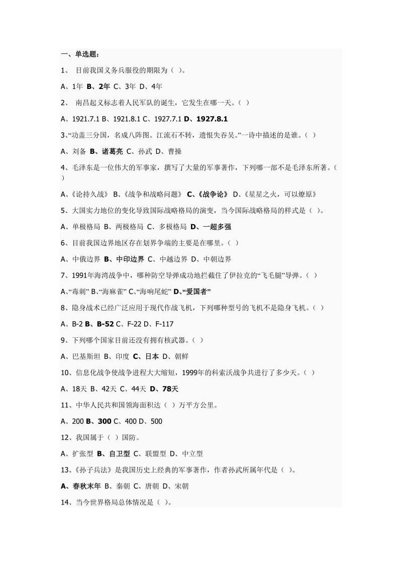 中山大学10级军理考试题库.doc_第1页