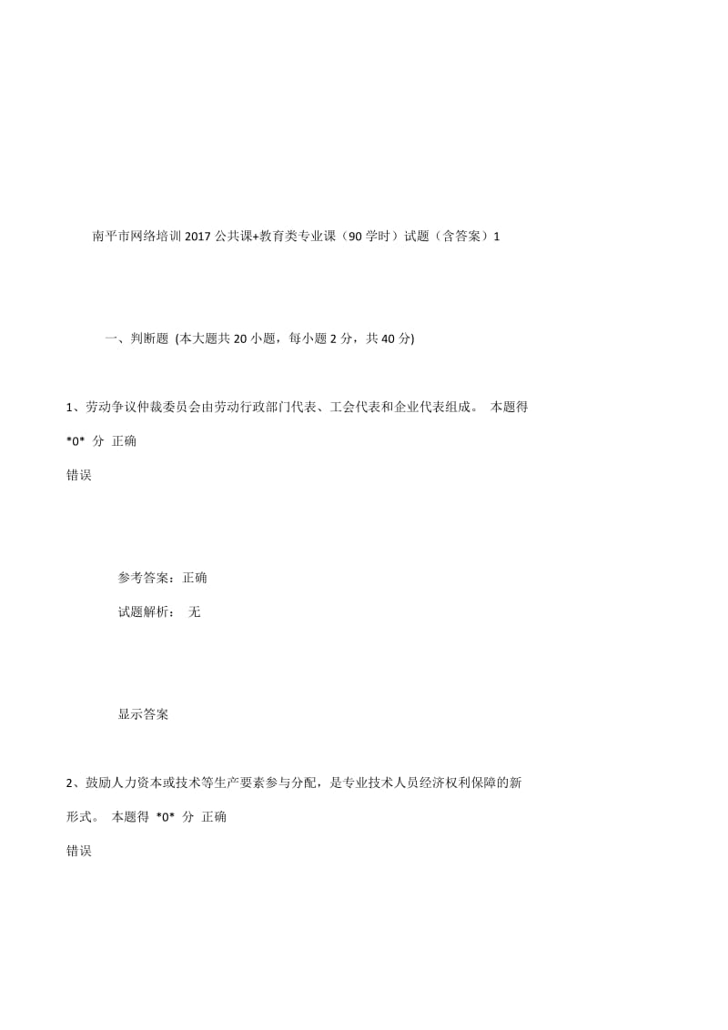 南平市网络培训公共课教育类专业课90学时试题含答案.docx_第1页