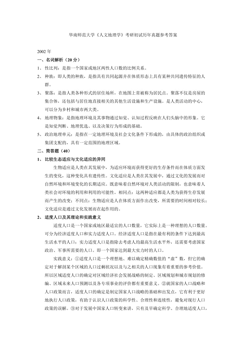 華南師范大學(xué)人文地理學(xué)考研初試歷年真題參考答案.doc_第1頁