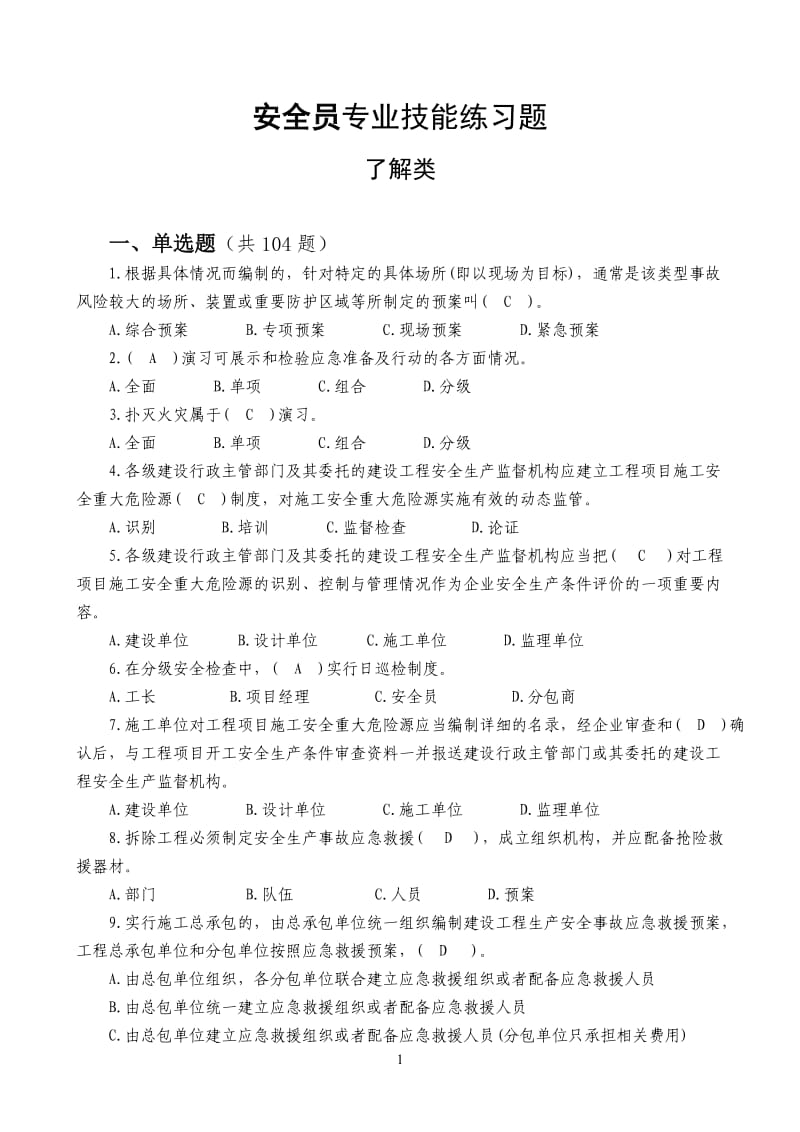 安全员专业技能练习题.doc_第1页