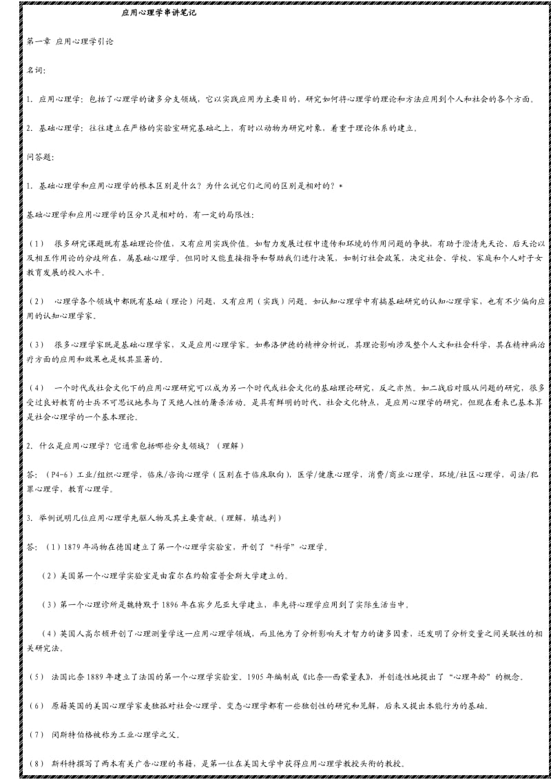 北大自考應(yīng)用心理學(xué)串講筆記.doc_第1頁