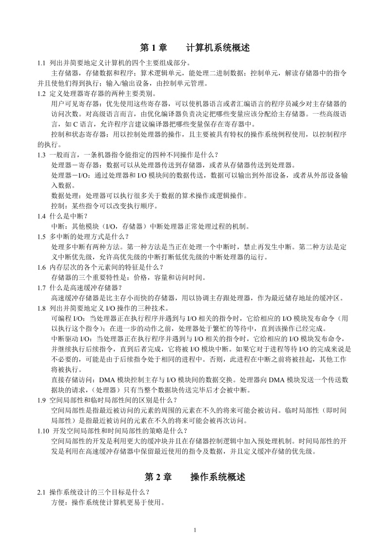 操作系统精髓与设计原理·第五版复习题及答案.doc_第1页