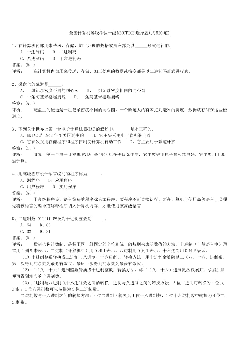 全国计算机等级考试一级MSOFFICE选择题520道答案.doc_第1页