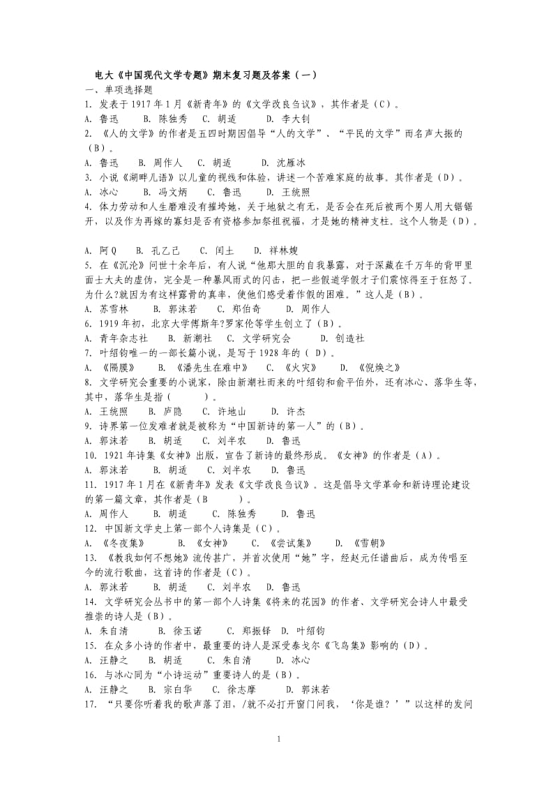 电大中国现代文学专题期末复习题及答案.doc_第1页