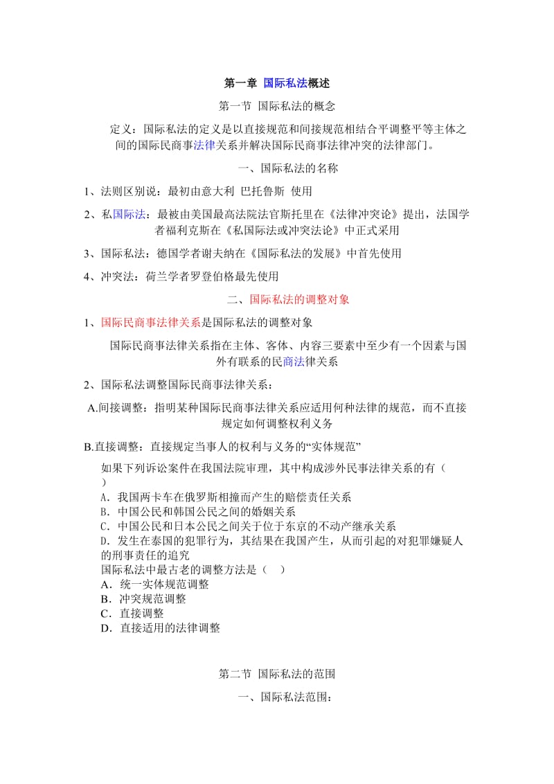 国际私法复习资料.doc_第1页