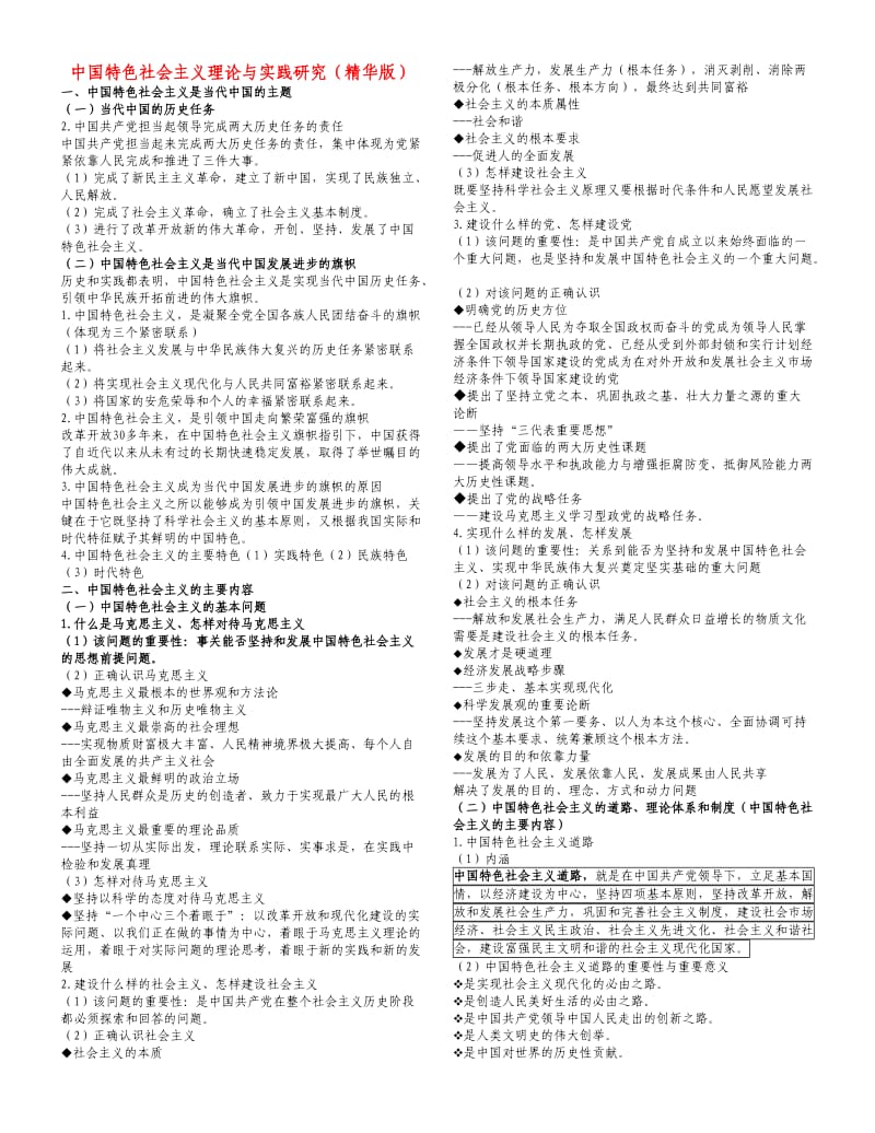 研究生期末开卷考试专用中国特色社会主义考试题库.doc_第1页