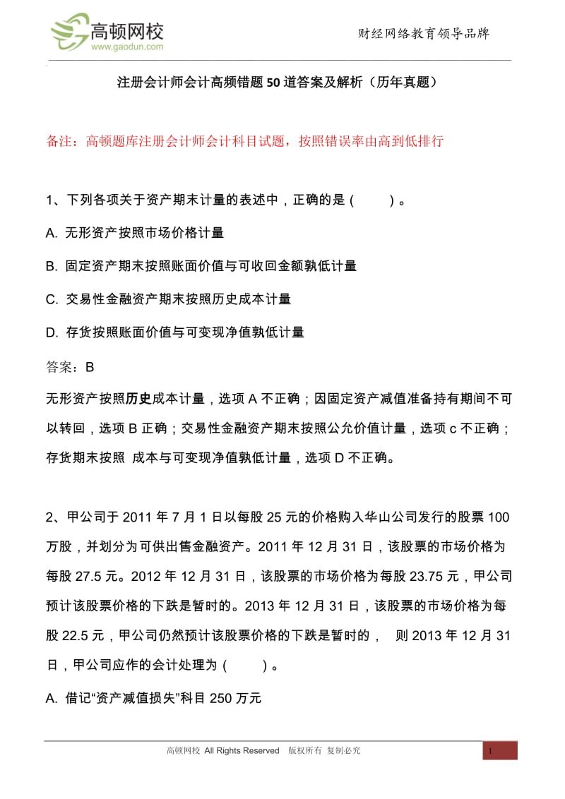 注册会计师会计错误率最高的50道单选题历年真题.doc_第1页