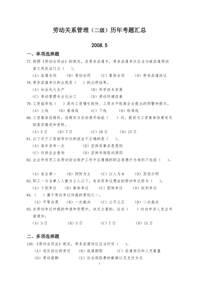 人力资源管理师二级劳动关系历年真题及答案.doc_第1页