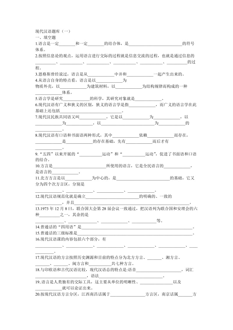 现代汉语练习题.doc_第1页