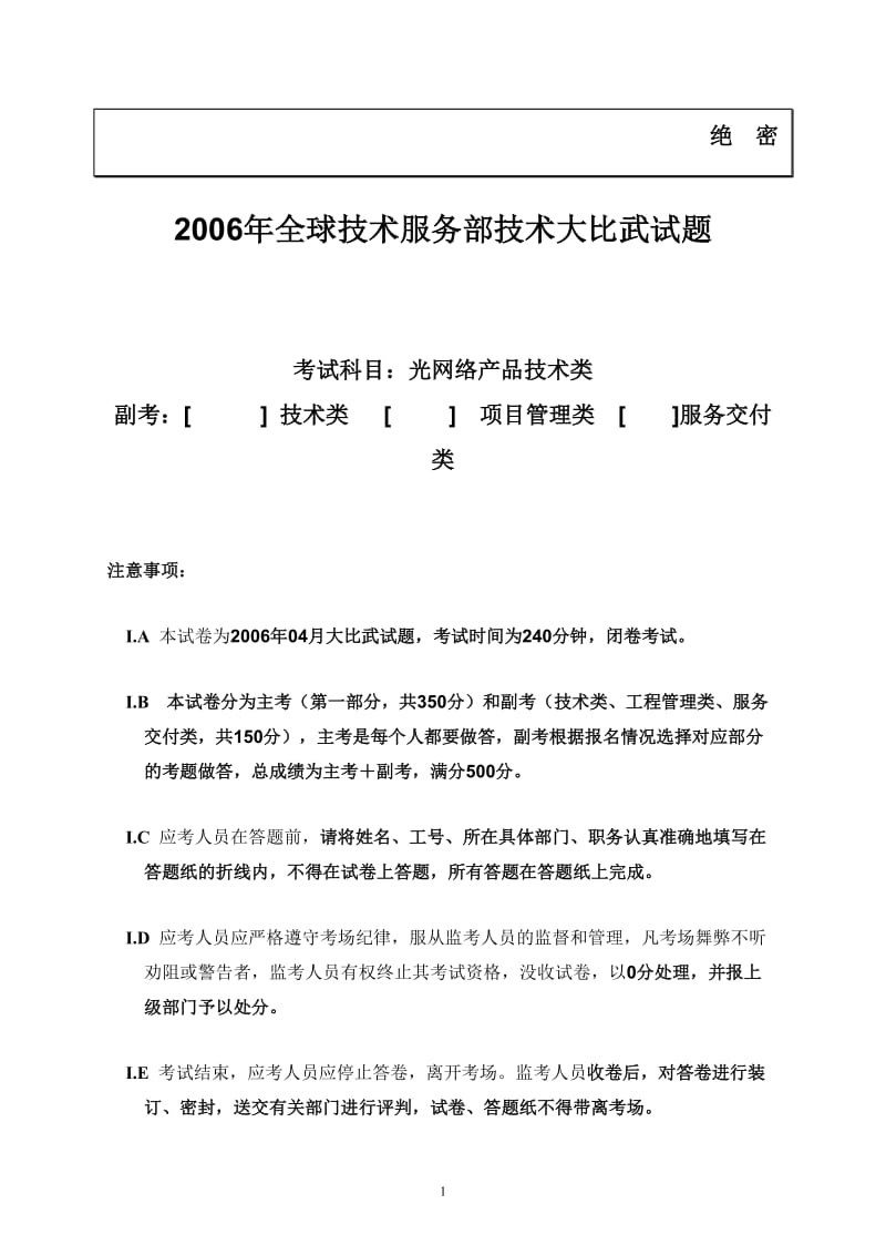 答案版試卷大比武光網絡產品技術類中文試題new.doc_第1頁