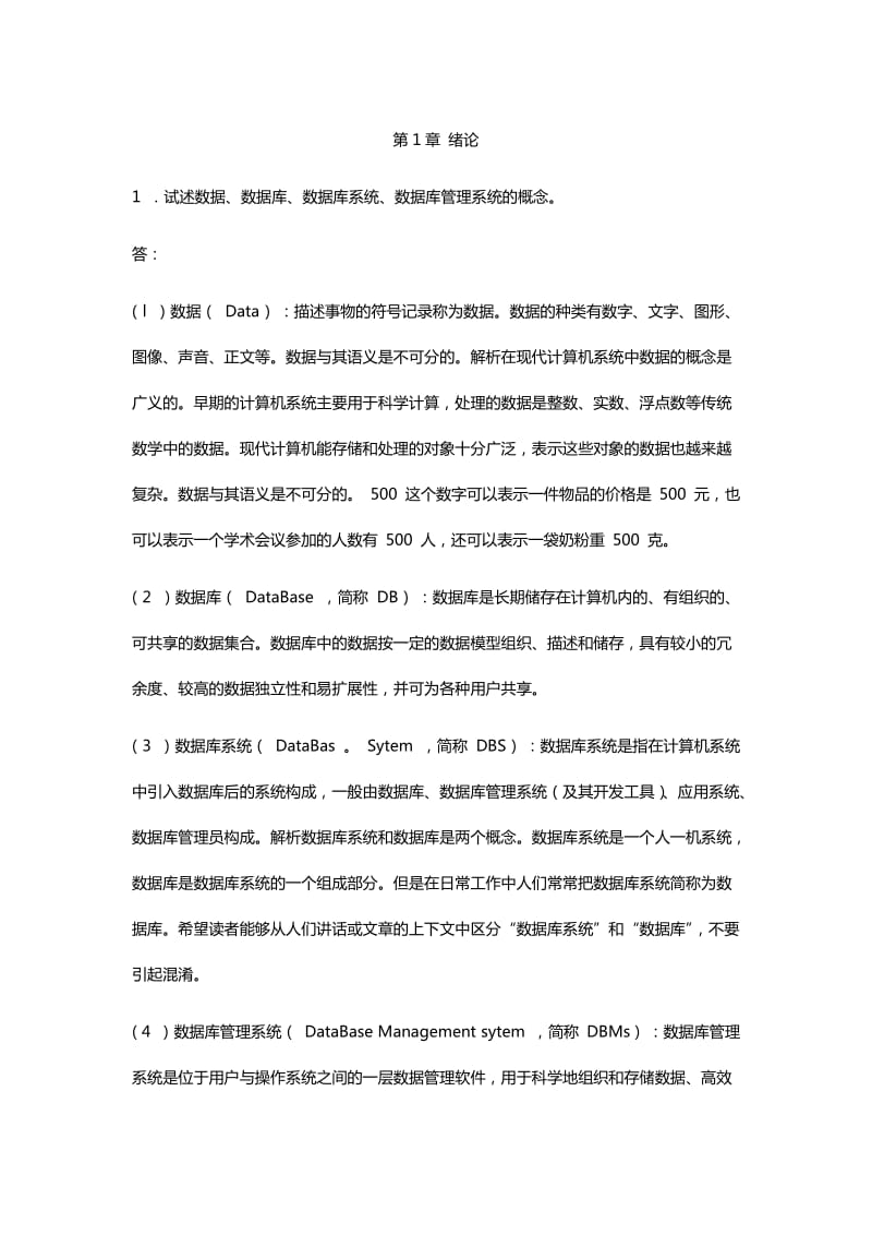 数据库课后习题答案.doc_第1页