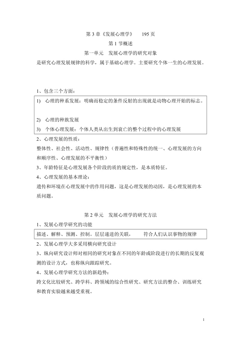 心理学笔记第三章.doc_第1页