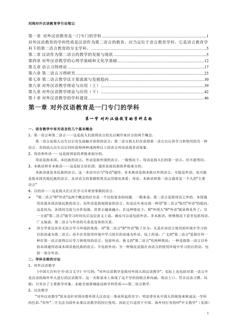 刘珣版对外汉语教育学引论笔记.doc_第1页