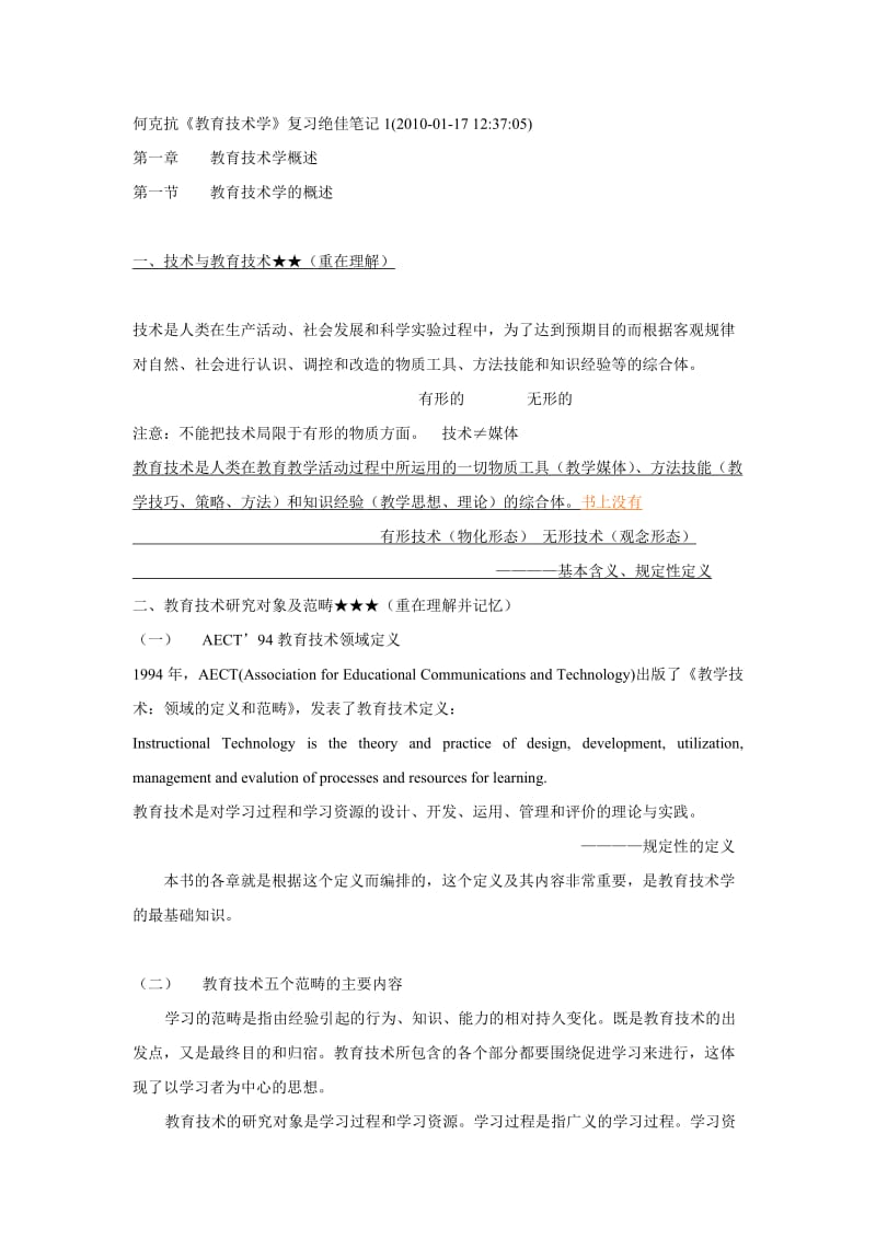 何克抗教育技术学复习绝佳笔记.doc_第1页