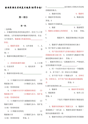 數(shù)據(jù)庫期末考試復(fù)習(xí)題庫.doc