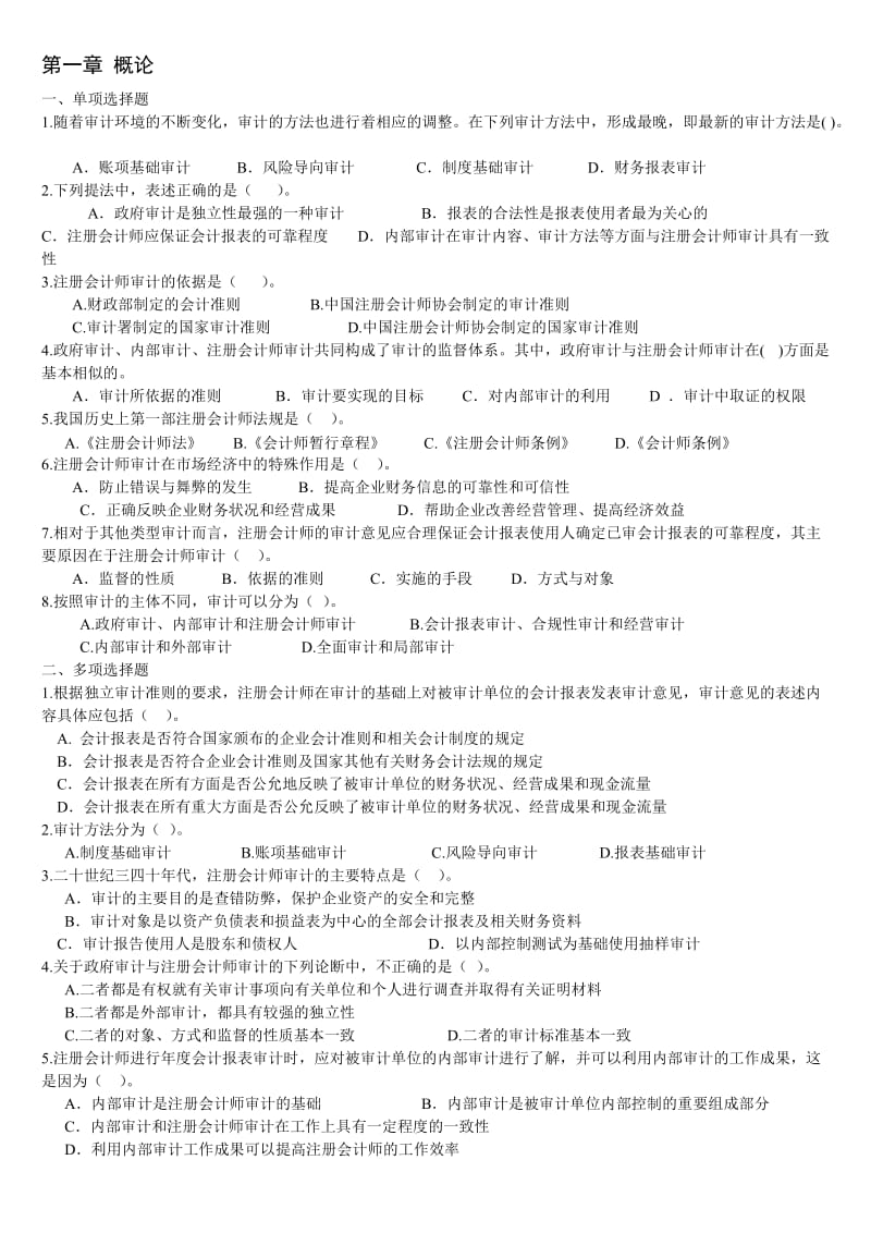 审计学习题集.doc_第1页