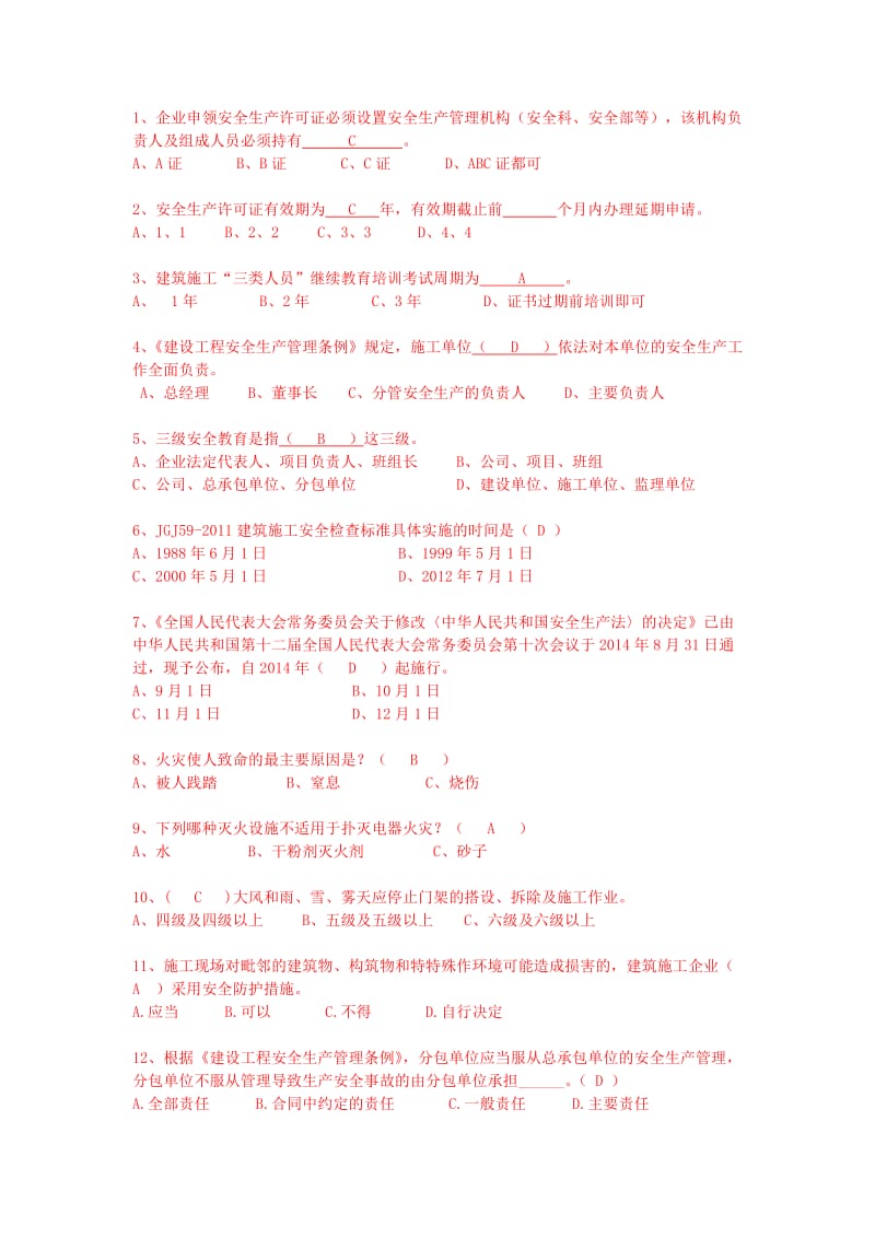 年建筑业三类人员安全员C证考试题库.docx_第1页