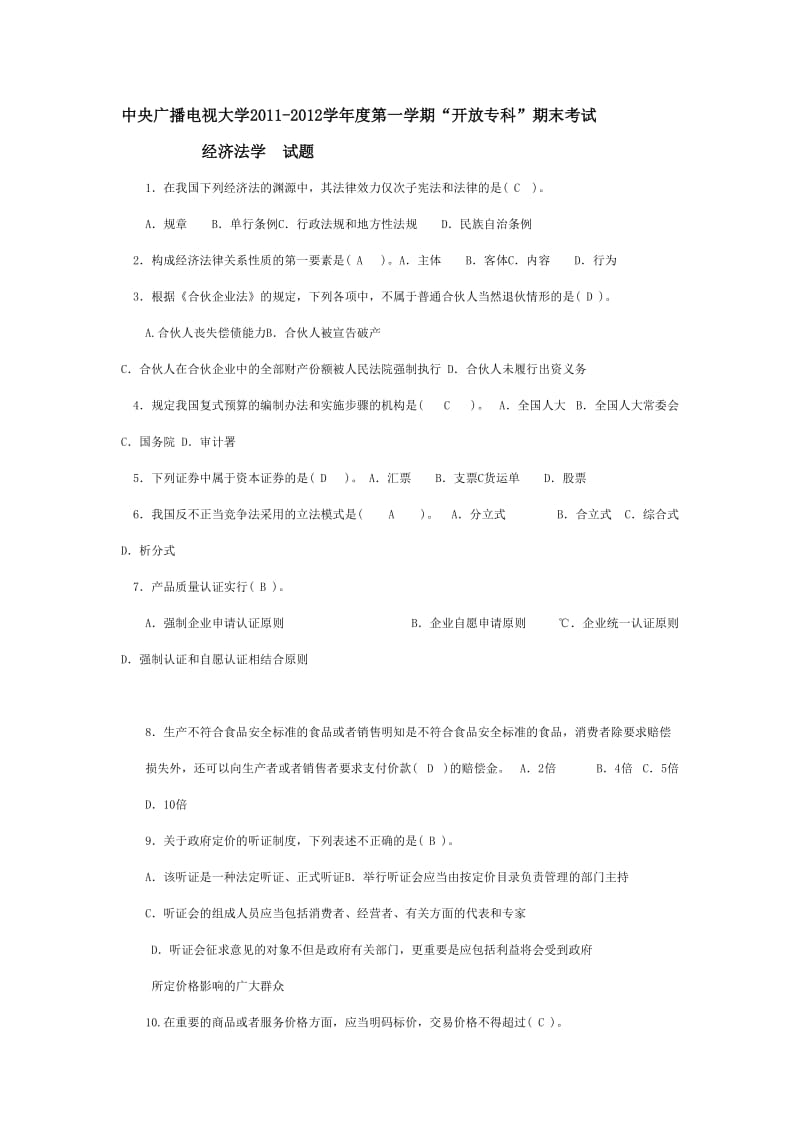 中央電大法學(xué)?？频谝粚W(xué)期近五年期末試卷.doc_第1頁