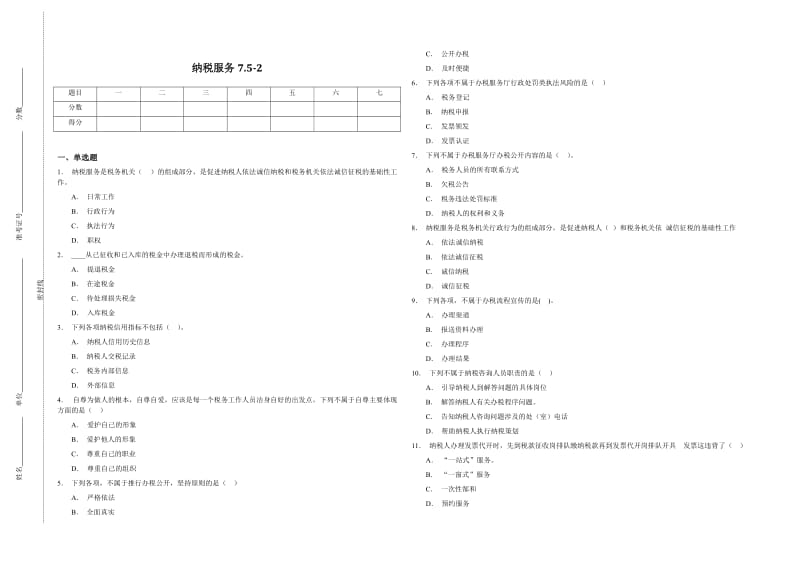 税务系统“练兵比武”纳税服务岗模拟试卷04含答案.doc_第1页