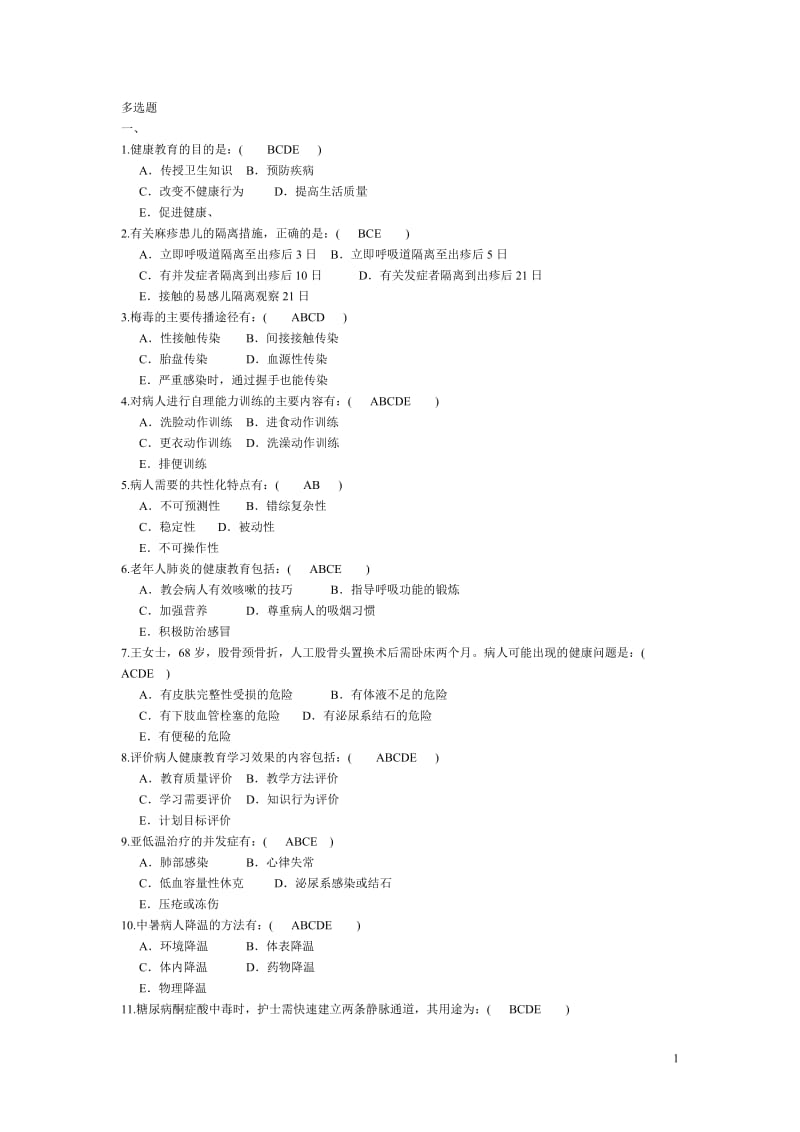 护理学三基多选题库.doc_第1页