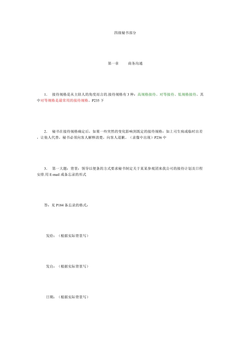 四级秘书复习笔记.doc_第1页