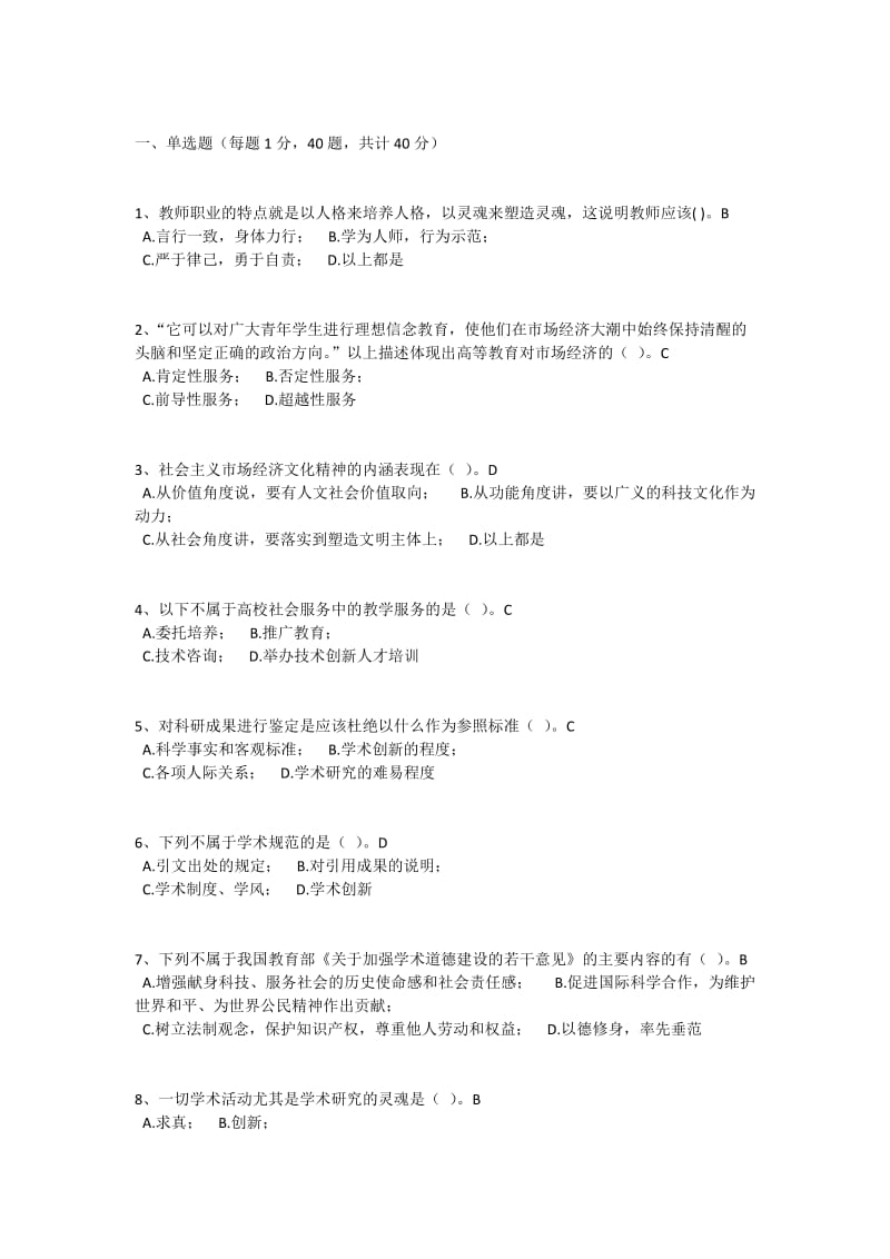 浙江省高校教師資格證考試倫理道德試題.docx_第1頁