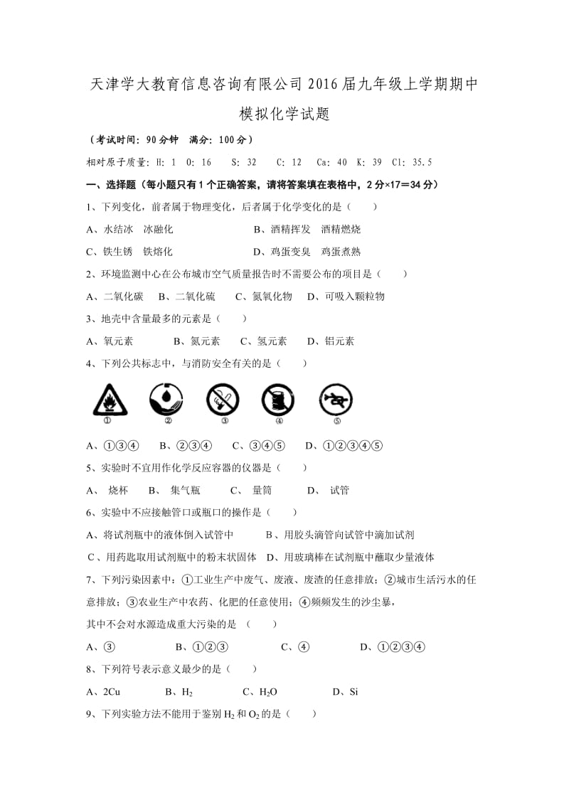 天津?qū)W大教育信息咨詢(xún)有限公司屆九年級(jí)上期中模擬化學(xué)試題無(wú)答案doc.doc_第1頁(yè)