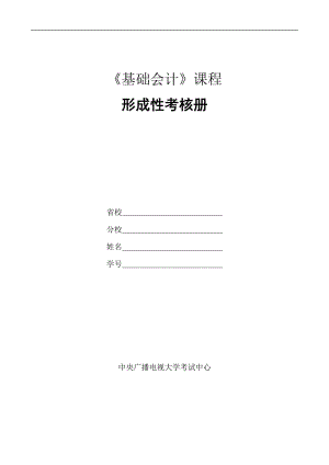 基礎會計形考答案.doc