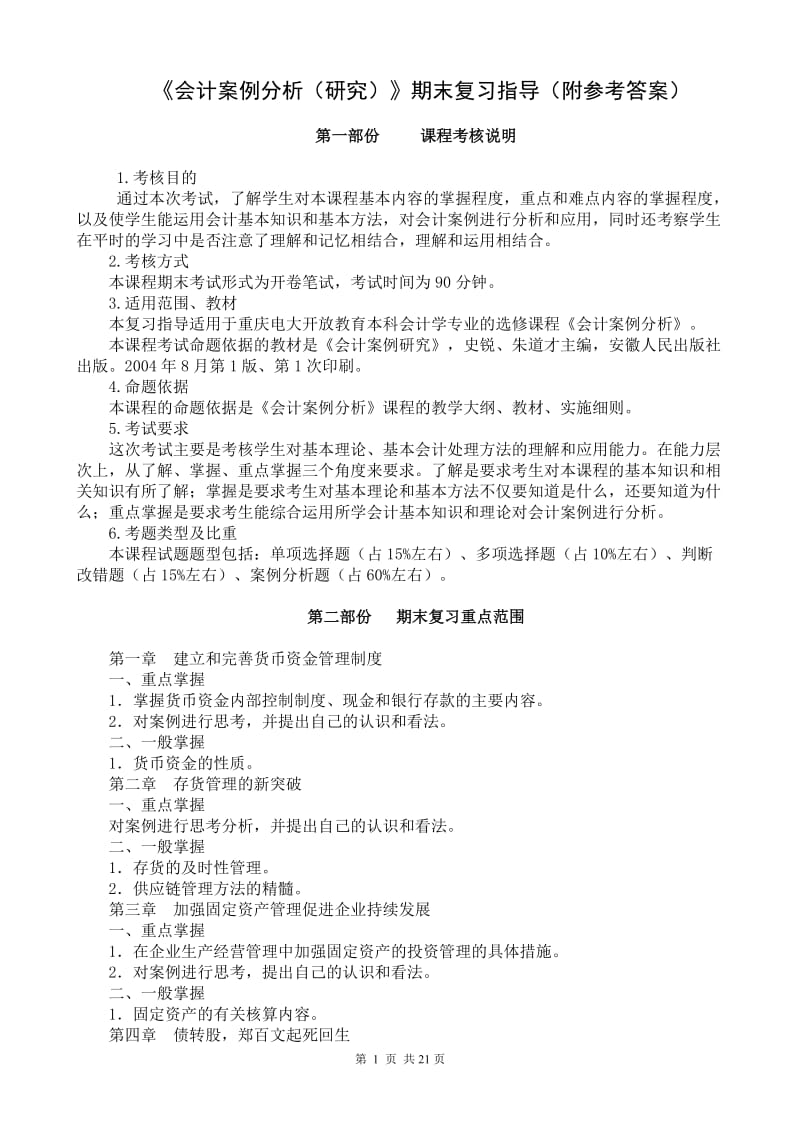 电大会计案例分析研究期末复习指导附参考答案.doc_第1页