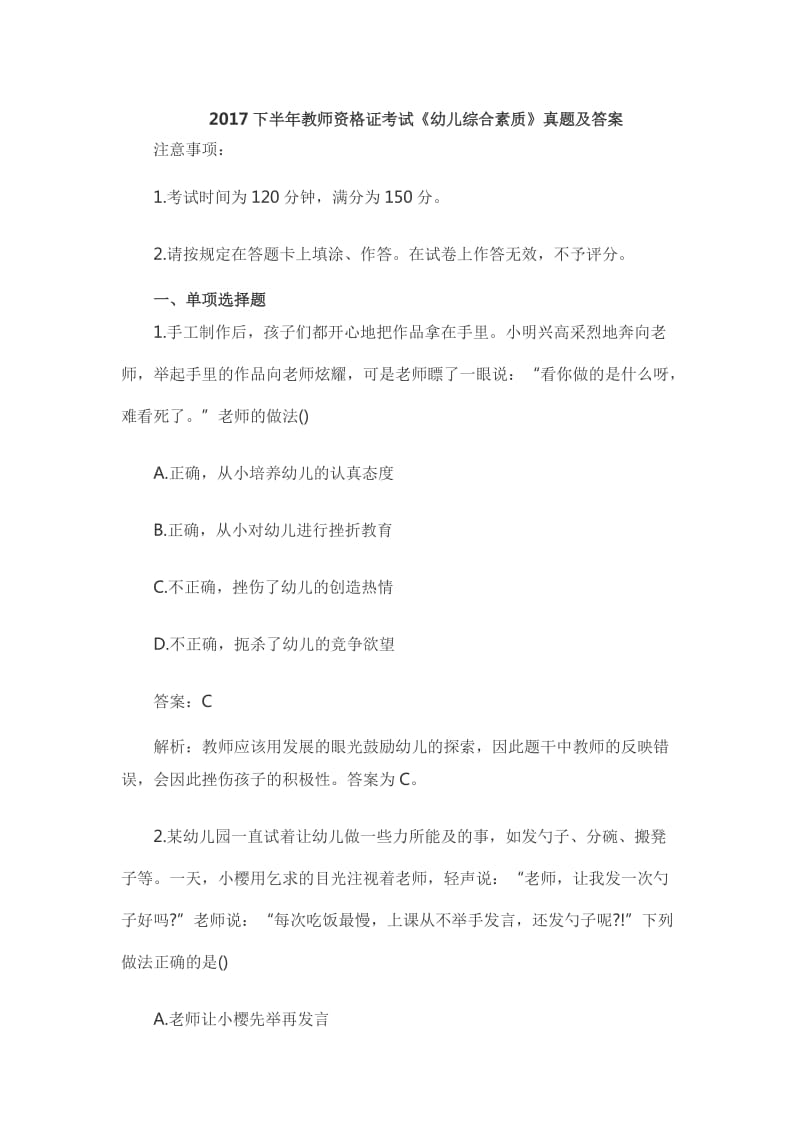 下半年教师资格证考试幼儿综合素质真题及答案.docx_第1页