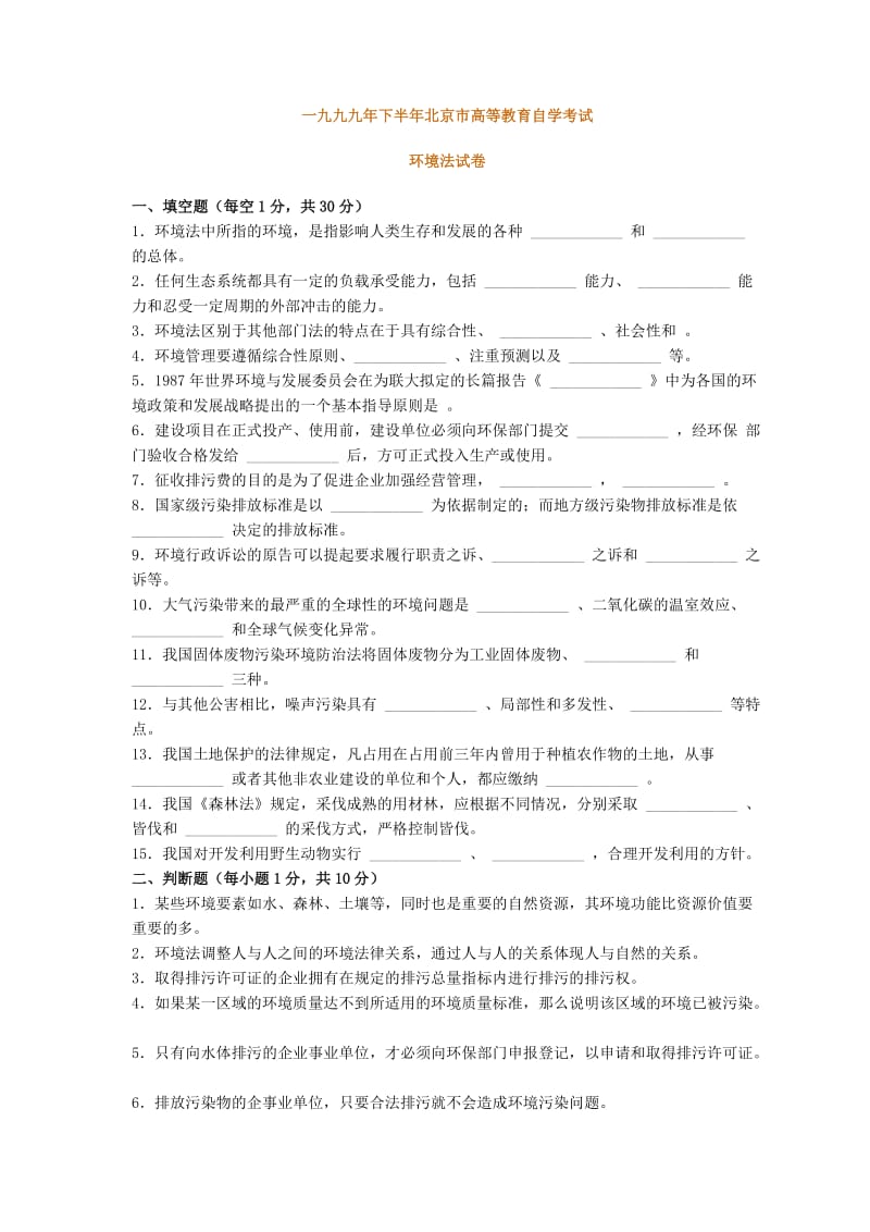 环境保护法律法规试题精粹.doc_第1页