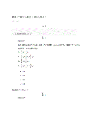 大工17秋應(yīng)用統(tǒng)計(jì) 在線作業(yè).doc