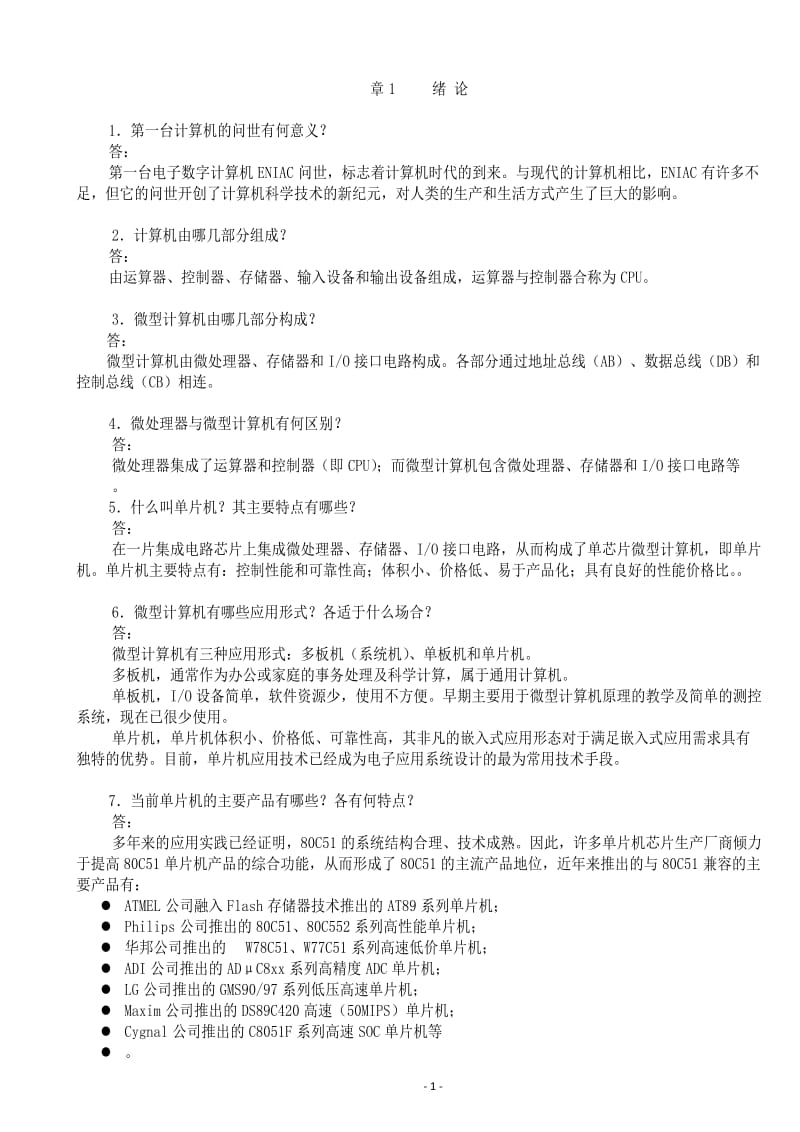 李全利版單片機原理與接口技術(shù)課后習題答案.docx_第1頁