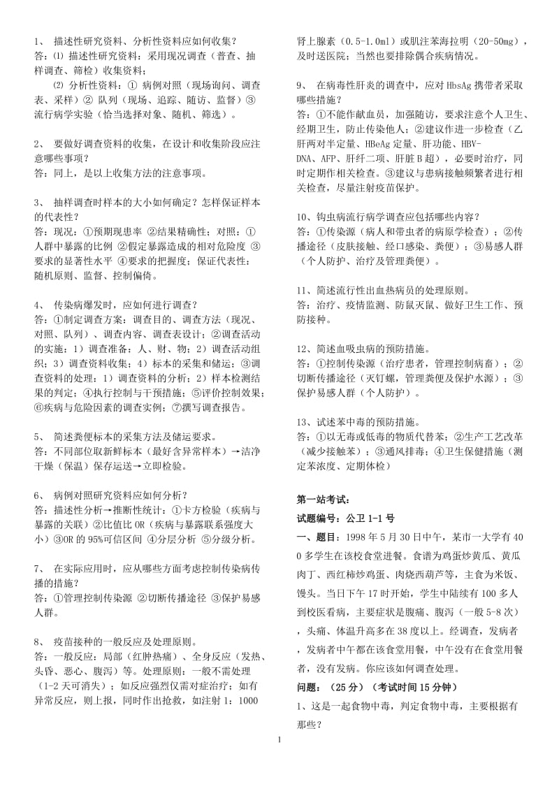 公卫执业医师实践技能知识考试试题及答案.doc_第1页