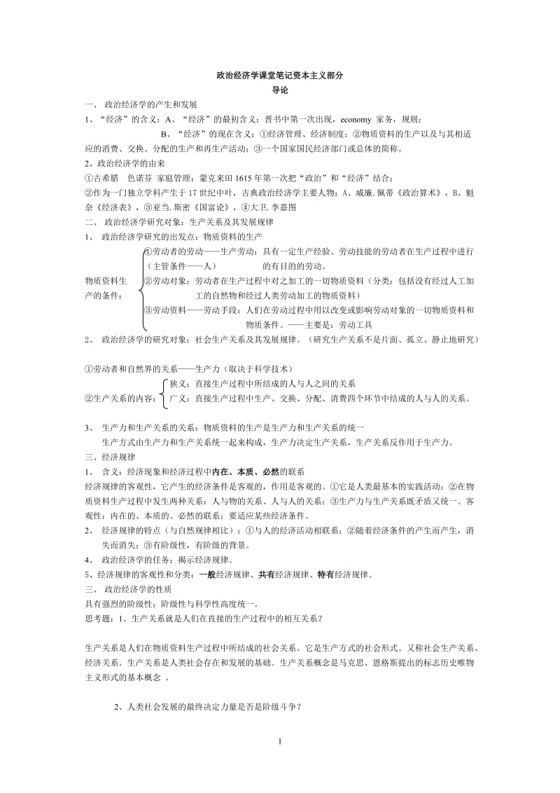 政治经济学课堂笔记宋涛版本.doc_第1页