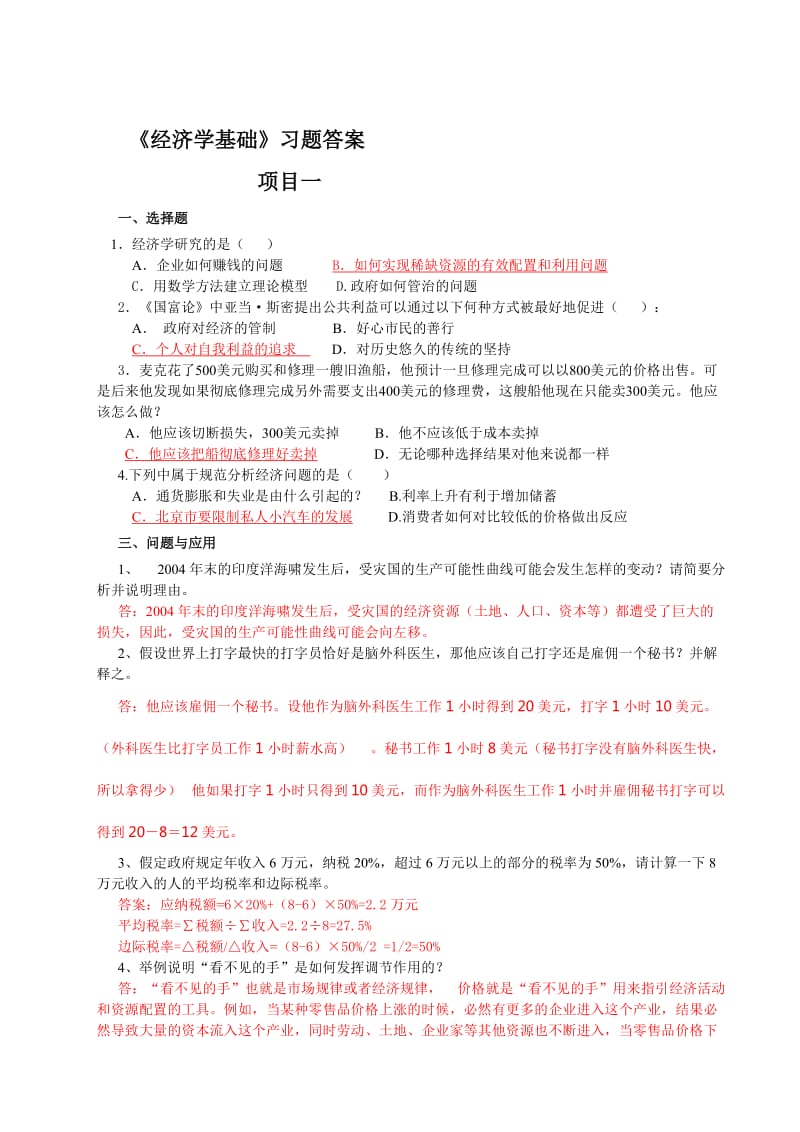 经济学基础习题答案第四版刘华.doc_第1页