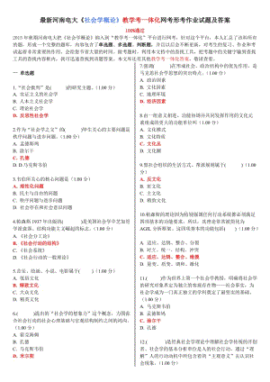 河南電大社會學概論教學考一體化網(wǎng)考形考作業(yè)試題及答案.doc