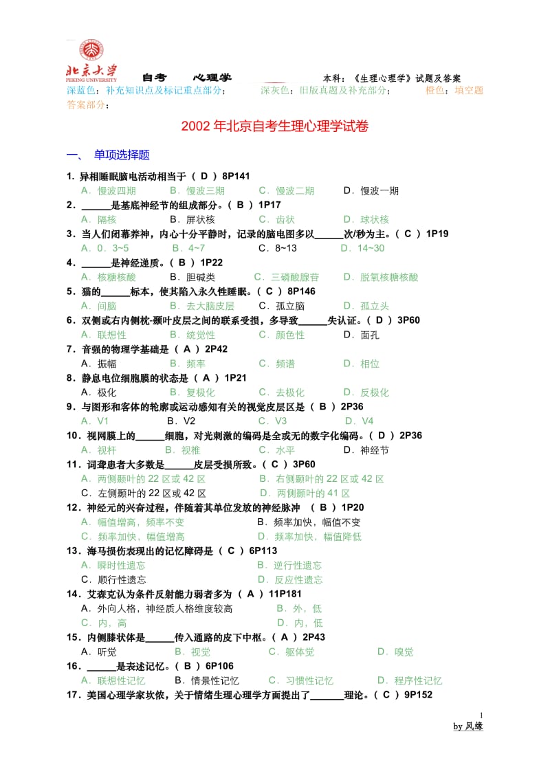 北京自考生理心理学历年试题及答案.doc_第1页