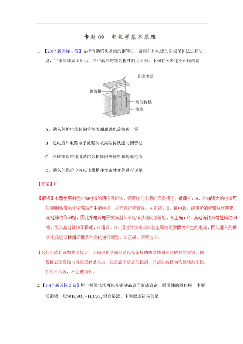 专题09电化学基本原理—三年高考化学真题分项版解析解析版.docx_第1页