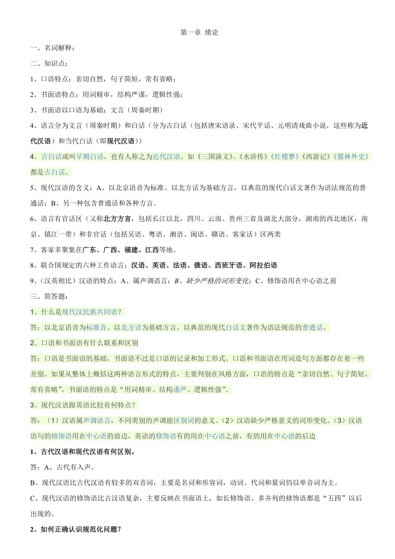 现代汉语复习资料超级完整版.doc_第1页
