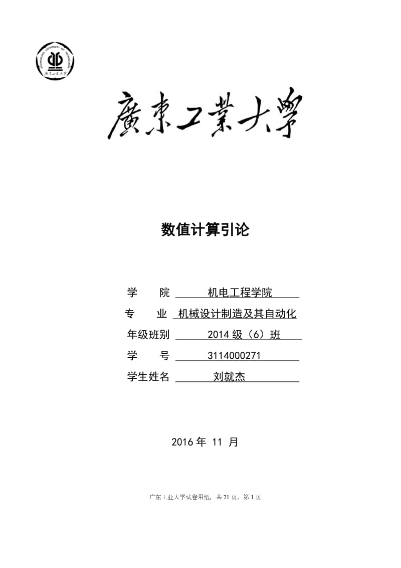 廣東工業(yè)大學(xué)數(shù)值計算試卷及答案.doc_第1頁